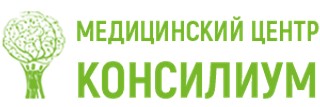 Медицинский центр КОНСИЛИУМ